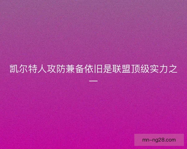 凯尔特人攻防兼备依旧是联盟顶级实力之一